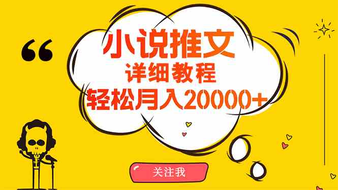 （10000期）简单操作，月入20000+，详细教程！小说推文项目赚钱秘籍！网赚库-项目库-轻创网-中创网-福缘网-冒泡网-资源之家-魔方项目库网赚库
