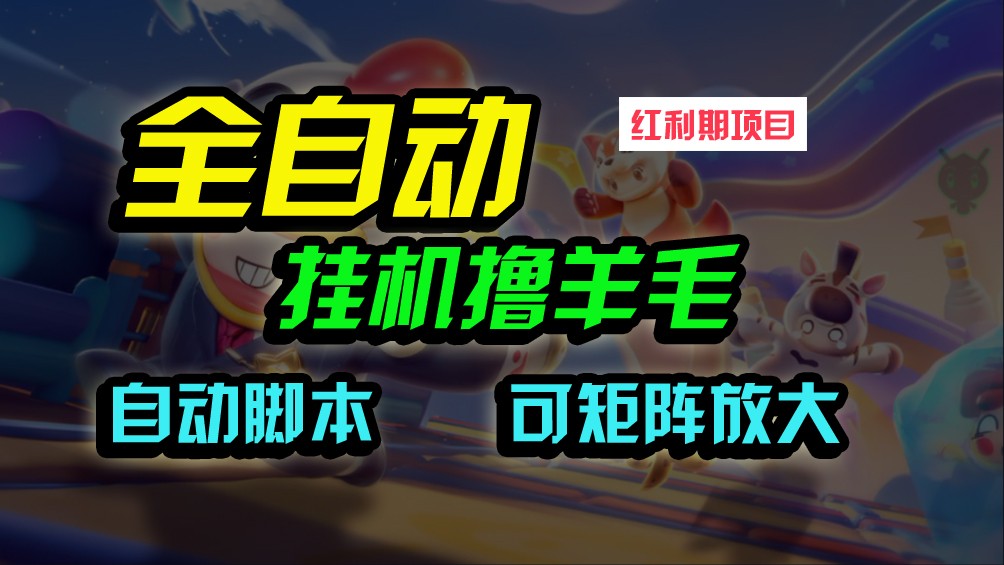 全自动挂机撸金，纯撸羊毛，单号20米，有微信就行，可矩阵批量放大网赚库-项目库-轻创网-中创网-福缘网-冒泡网-资源之家-魔方项目库网赚库