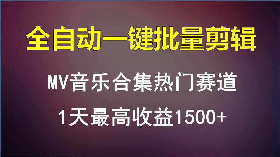 MV音乐合集热门赛道，全自动一键批量剪辑，1天最高收益1500+网赚库-项目库-轻创网-中创网-福缘网-冒泡网-资源之家-魔方项目库网赚库
