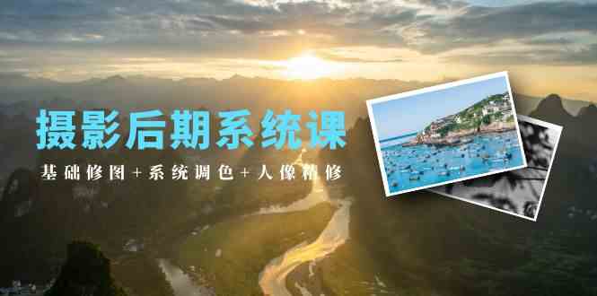 摄影后期系统课：基础修图+系统调色+人像精修（19节课）网赚库-项目库-轻创网-中创网-福缘网-冒泡网-资源之家-魔方项目库网赚库