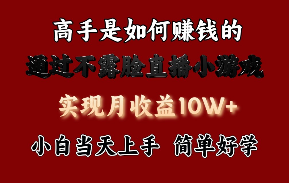 每天收益3800+，来看高手是怎么赚钱的，新玩法不露脸直播小游戏，小白当天上手网赚库-项目库-轻创网-中创网-福缘网-冒泡网-资源之家-魔方项目库网赚库
