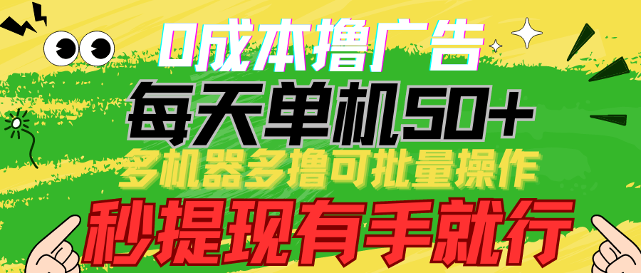 0成本撸广告 每天单机50+， 多机器多撸可批量操作，秒提现有手就行网赚库-项目库-轻创网-中创网-福缘网-冒泡网-资源之家-魔方项目库网赚库