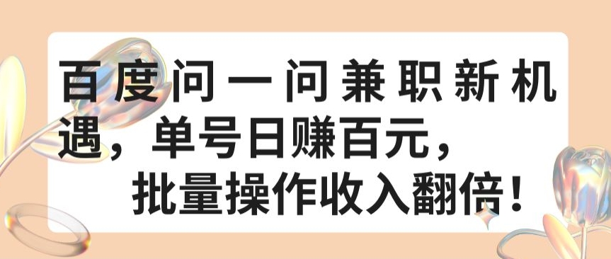 百度问一问兼职新机遇，单号日赚百元，批量操作收入翻倍网赚库-项目库-轻创网-中创网-福缘网-冒泡网-资源之家-魔方项目库网赚库