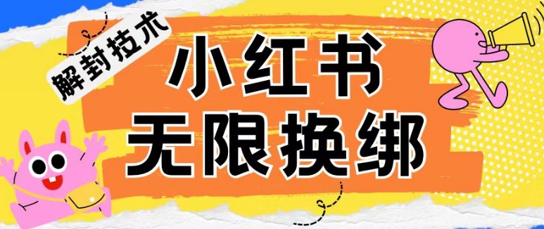小红书、账号封禁，解封无限换绑技术网赚库-项目库-轻创网-中创网-福缘网-冒泡网-资源之家-魔方项目库网赚库