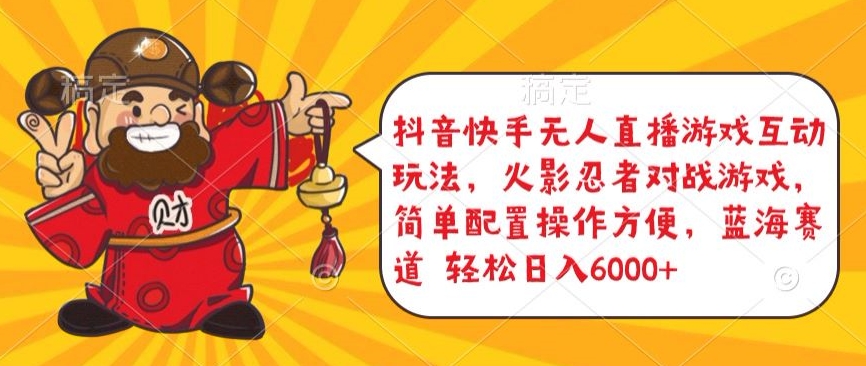 抖音快手无人直播游戏互动玩法，火影忍者对战游戏，简单配置，操作快速，轻松日入5000+网赚库-项目库-轻创网-中创网-福缘网-冒泡网-资源之家-魔方项目库网赚库