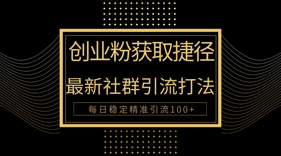 创业粉捷径！最新被动引流方法大揭秘，实现每日100+精准引流网赚库-项目库-轻创网-中创网-福缘网-冒泡网-资源之家-魔方项目库网赚库