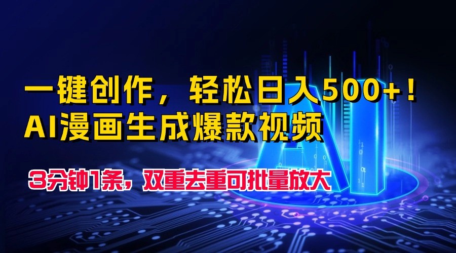 一键创作，轻松日入500+！AI漫画生成爆款视频，3分钟1条，双重去重可批量放大网赚库-项目库-轻创网-中创网-福缘网-冒泡网-资源之家-魔方项目库网赚库