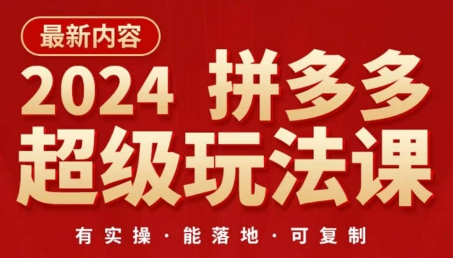 2024拼多多超级玩法课，​让你的直通车扭亏为盈，降低你的推广成本网赚库-项目库-轻创网-中创网-福缘网-冒泡网-资源之家-魔方项目库网赚库