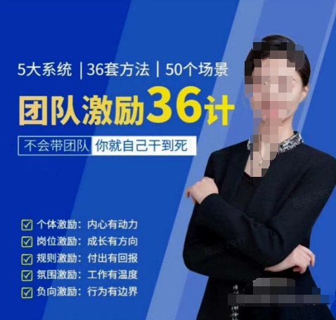 黄景：团队激励36计-Get职场竞争力，进阶管理高手网赚库-项目库-轻创网-中创网-福缘网-冒泡网-资源之家-魔方项目库网赚库