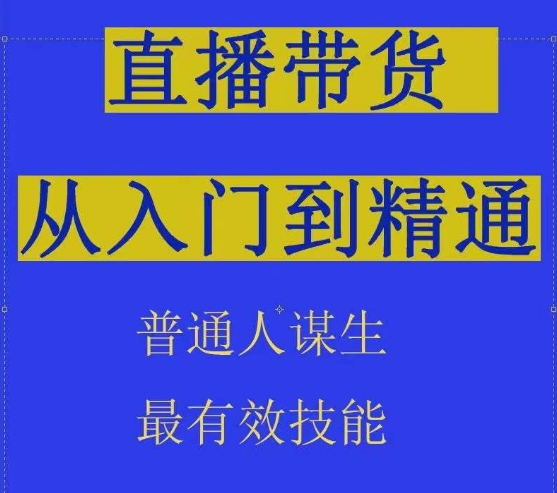 2024抖音直播带货直播间拆解抖运营从入门到精通，普通人谋生最有效技能网赚库-项目库-轻创网-中创网-福缘网-冒泡网-资源之家-魔方项目库网赚库