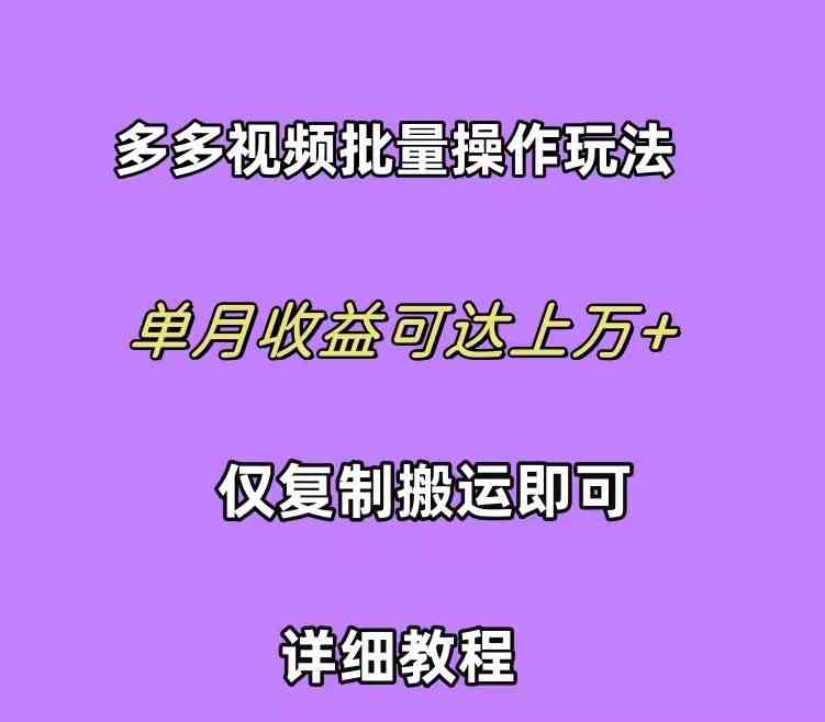 （10029期）拼多多视频带货快速过爆款选品教程 每天轻轻松松赚取三位数佣金 小白必…网赚库-项目库-轻创网-中创网-福缘网-冒泡网-资源之家-魔方项目库网赚库