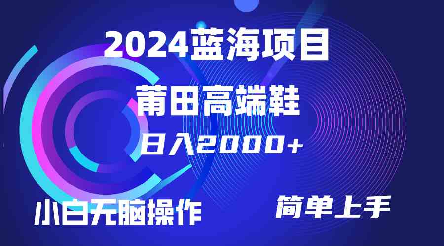 （10030期）每天两小时日入2000+，卖莆田高端鞋，小白也能轻松掌握，简单无脑操作…网赚库-项目库-轻创网-中创网-福缘网-冒泡网-资源之家-魔方项目库网赚库