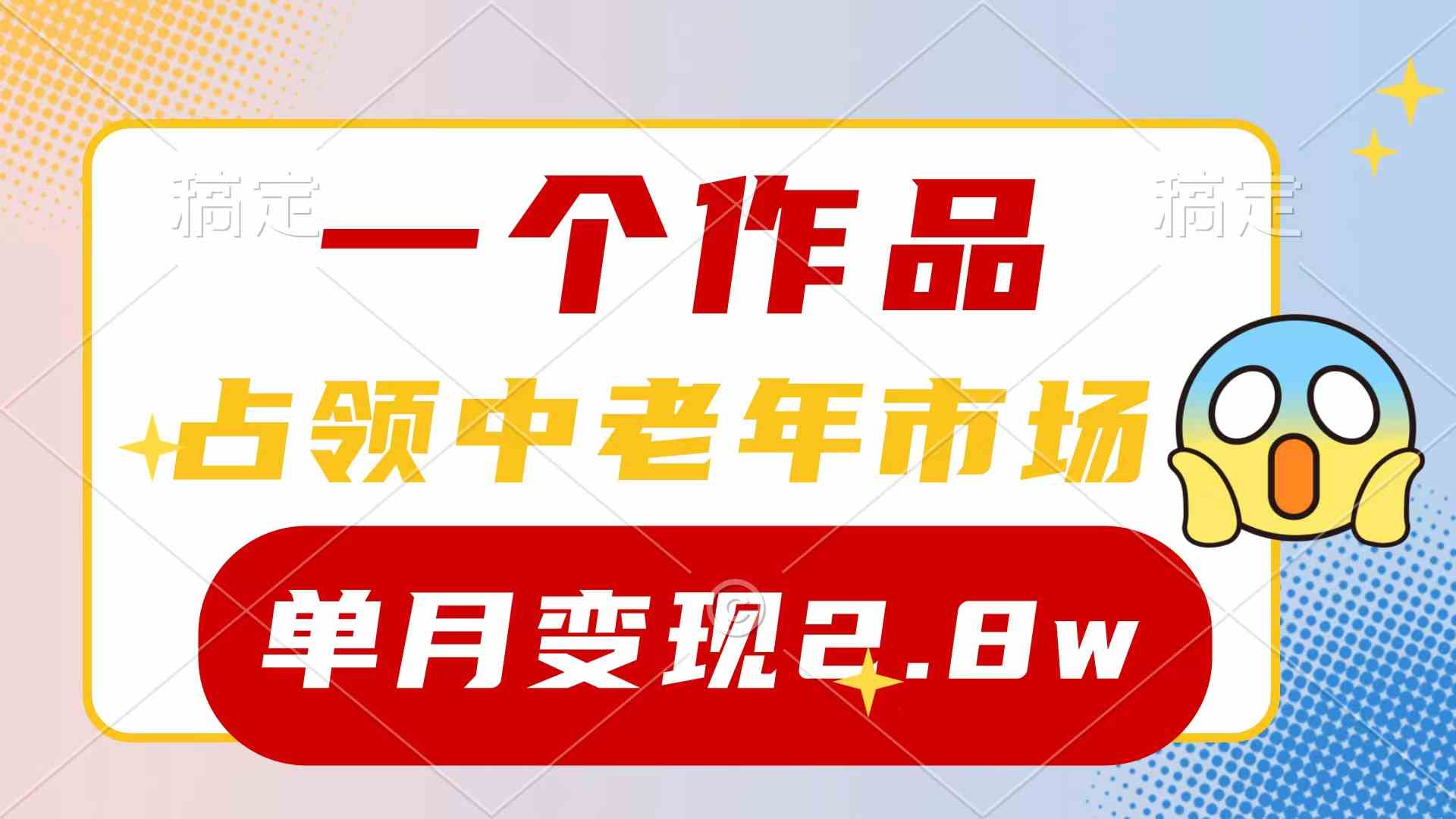 （10037期）一个作品，占领中老年市场，新号0粉都能做，7条作品涨粉4000+单月变现2.8w网赚库-项目库-轻创网-中创网-福缘网-冒泡网-资源之家-魔方项目库网赚库