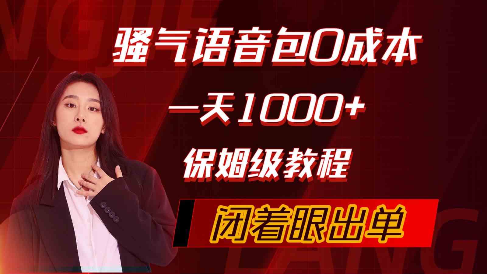 （10004期）骚气导航语音包，0成本一天1000+，闭着眼出单，保姆级教程网赚库-项目库-轻创网-中创网-福缘网-冒泡网-资源之家-魔方项目库网赚库
