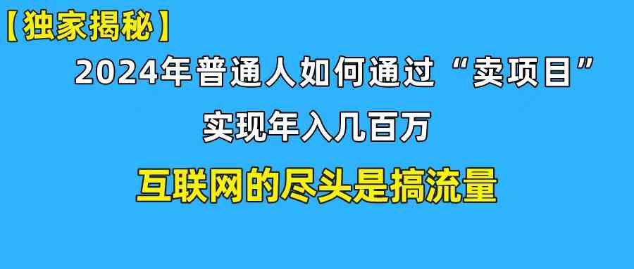 （10005期）新手小白也能日引350+创业粉精准流量！实现年入百万私域变现攻略网赚库-项目库-轻创网-中创网-福缘网-冒泡网-资源之家-魔方项目库网赚库