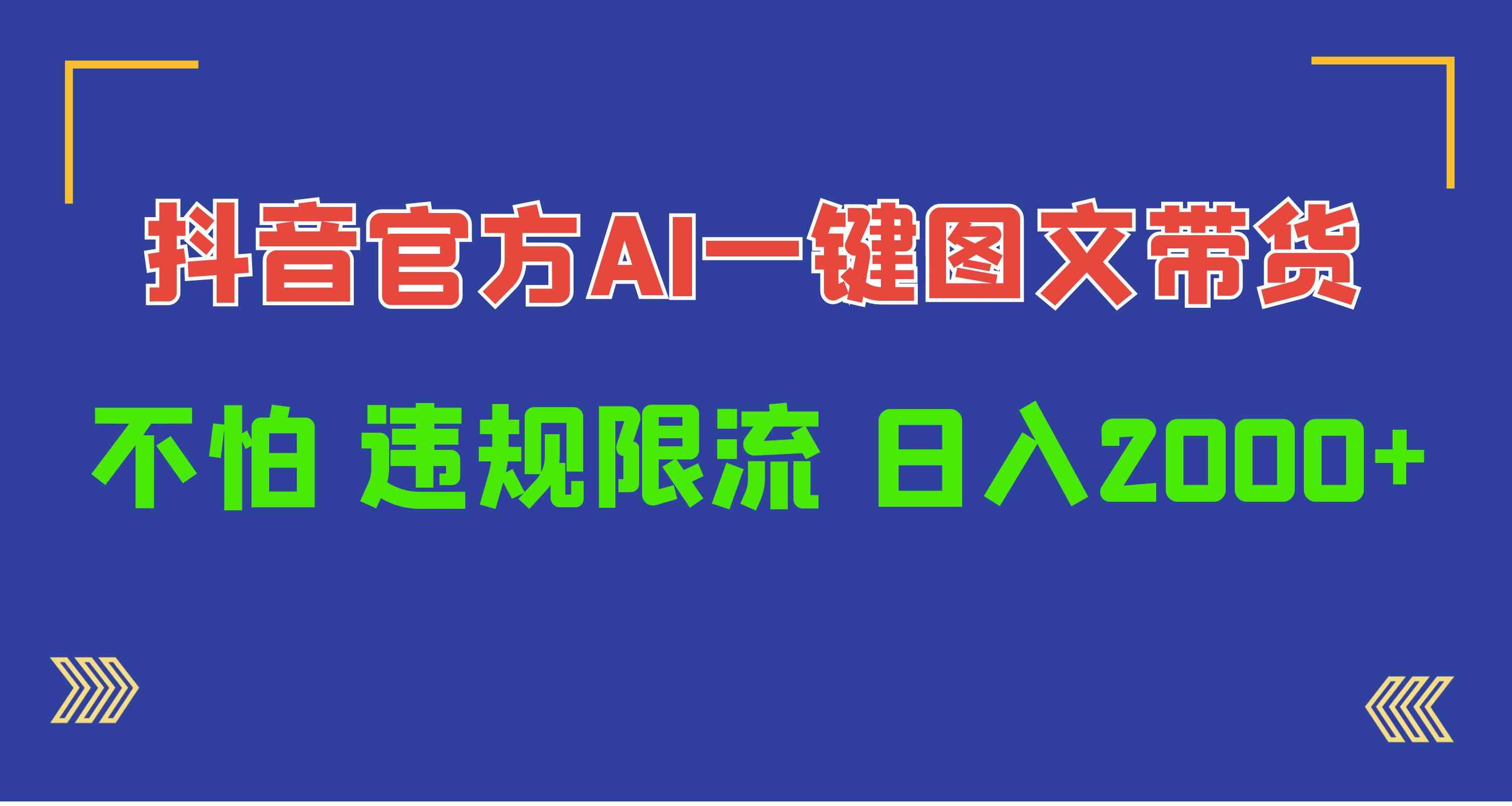 （10006期）日入1000+抖音官方AI工具，一键图文带货，不怕违规限流网赚库-项目库-轻创网-中创网-福缘网-冒泡网-资源之家-魔方项目库网赚库