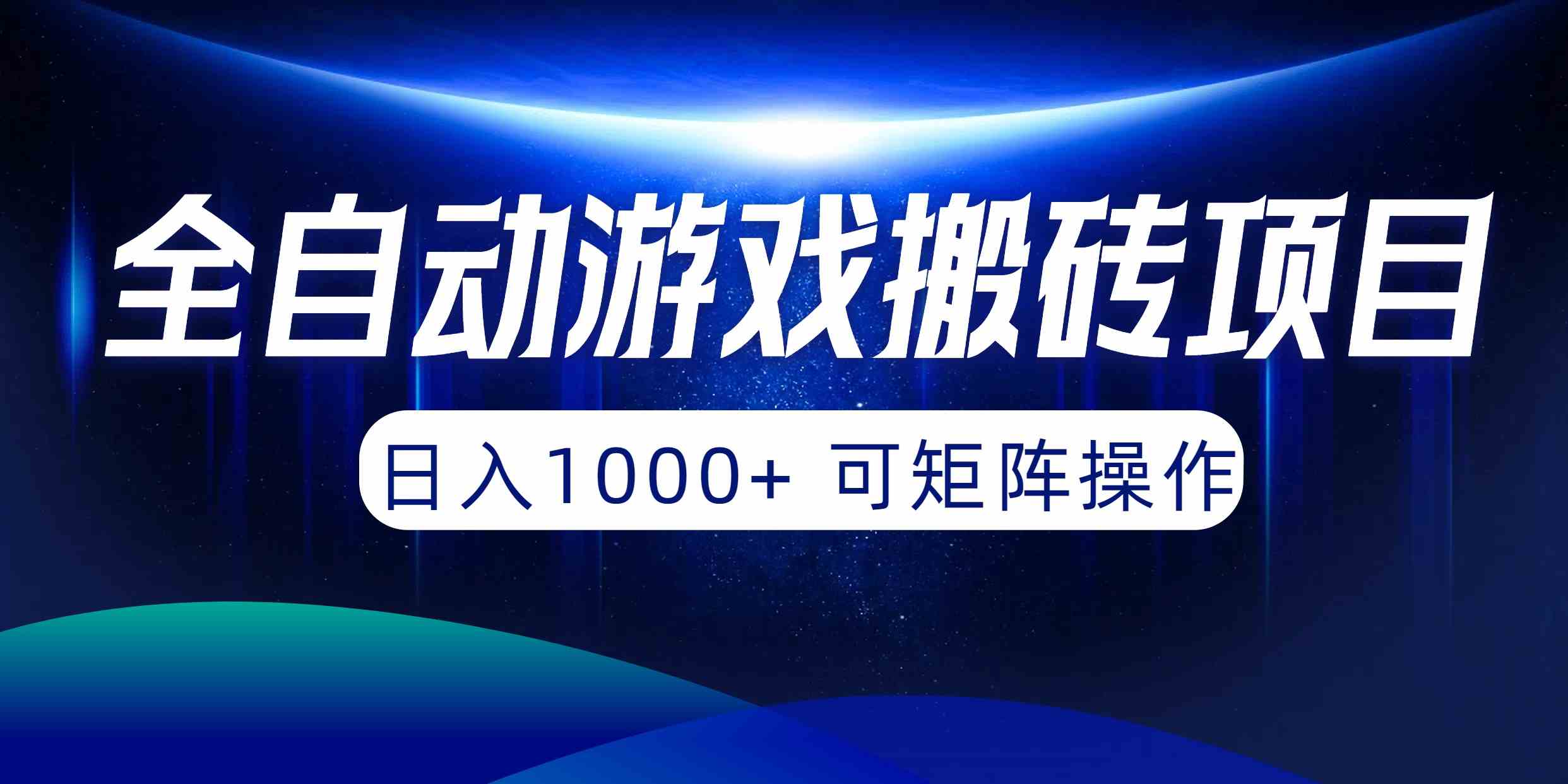 （10010期）全自动游戏搬砖项目，日入1000+ 可矩阵操作网赚库-项目库-轻创网-中创网-福缘网-冒泡网-资源之家-魔方项目库网赚库