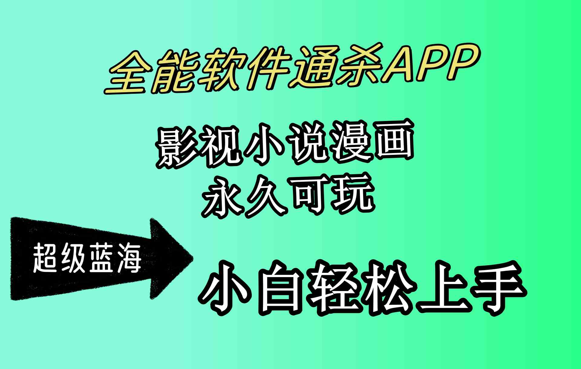 （10012期）全能软件通杀APP，影视小说漫画，轻轻松松月入3w+，永久可玩，小白轻松…网赚库-项目库-轻创网-中创网-福缘网-冒泡网-资源之家-魔方项目库网赚库