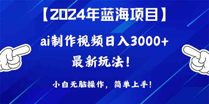 （10014期）2024年蓝海项目，通过ai制作视频日入3000+，小白无脑操作，简单上手！网赚库-项目库-轻创网-中创网-福缘网-冒泡网-资源之家-魔方项目库网赚库