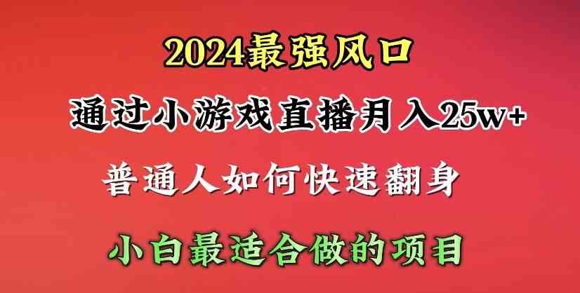 （10020期）2024年最强风口，通过小游戏直播月入25w+单日收益5000+小白最适合做的项目网赚库-项目库-轻创网-中创网-福缘网-冒泡网-资源之家-魔方项目库网赚库