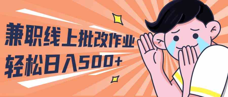 （10026期）2024兼职线上批改作业学生宝妈轻松日入500+网赚库-项目库-轻创网-中创网-福缘网-冒泡网-资源之家-魔方项目库网赚库