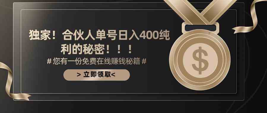 （10028期）合伙人广告撸金最新玩法，每天单号400纯利网赚库-项目库-轻创网-中创网-福缘网-冒泡网-资源之家-魔方项目库网赚库