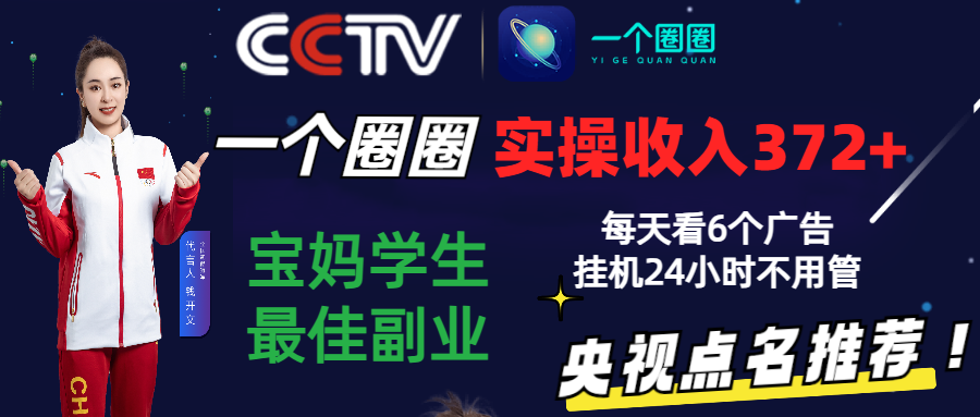 2024零撸一个圈圈，实测3天收益372+，宝妈学生最佳副业，每天看6个广告挂机24小时网赚库-项目库-轻创网-中创网-福缘网-冒泡网-资源之家-魔方项目库网赚库