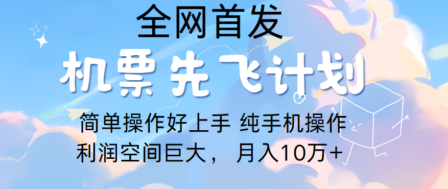 里程积分兑换机票售卖，团队实测做了四年的项目，纯手机操作，小白兼职月入10万+网赚库-项目库-轻创网-中创网-福缘网-冒泡网-资源之家-魔方项目库网赚库