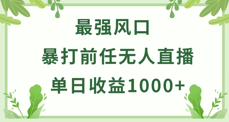 暴打前任小游戏无人直播单日收益1000+，收益稳定，爆裂变现，小白可直接上手网赚库-项目库-轻创网-中创网-福缘网-冒泡网-资源之家-魔方项目库网赚库