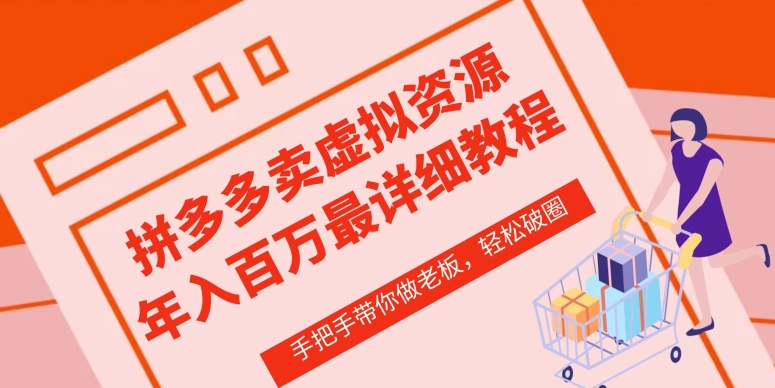 拼多多店铺—虚拟类目从0-1实操详细课程，价值1680网赚库-项目库-轻创网-中创网-福缘网-冒泡网-资源之家-魔方项目库网赚库
