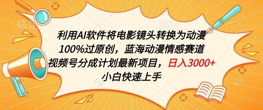 利用AI将电影镜头转换为动漫100%过原创，蓝海动漫情感赛道，视频号分成计划最新项目网赚库-项目库-轻创网-中创网-福缘网-冒泡网-资源之家-魔方项目库网赚库