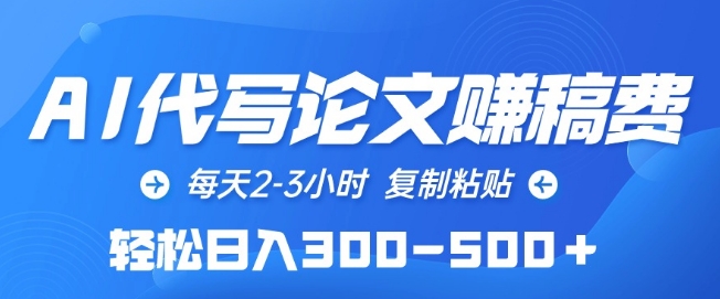 AI代写论文赚稿费，每天2-3小时，复制粘贴，轻松日入300-500+网赚库-项目库-轻创网-中创网-福缘网-冒泡网-资源之家-魔方项目库网赚库