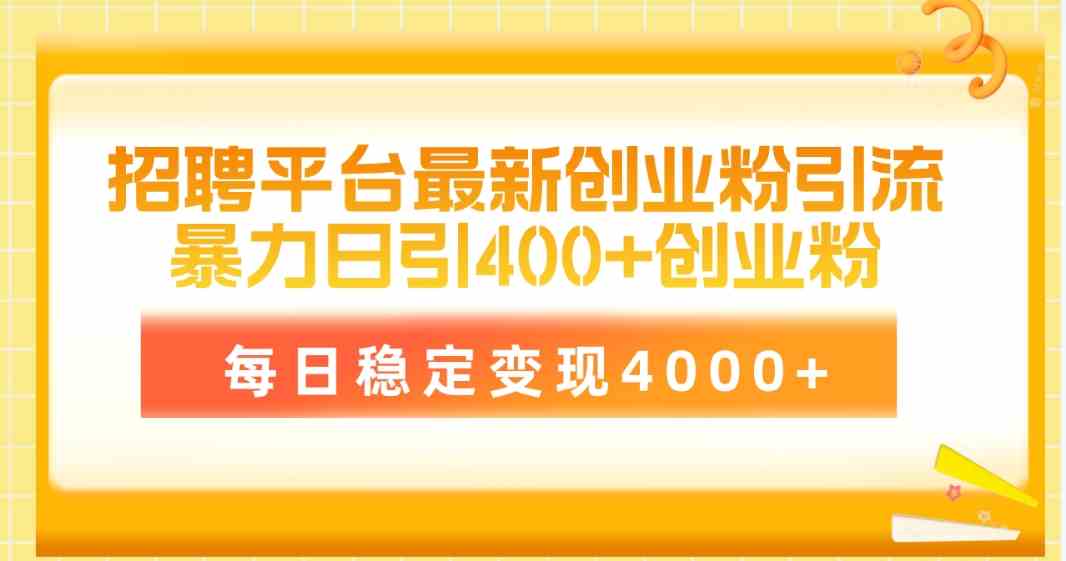 （10053期）招聘平台最新创业粉引流技术，简单操作日引创业粉400+，每日稳定变现4000+网赚库-项目库-轻创网-中创网-福缘网-冒泡网-资源之家-魔方项目库网赚库