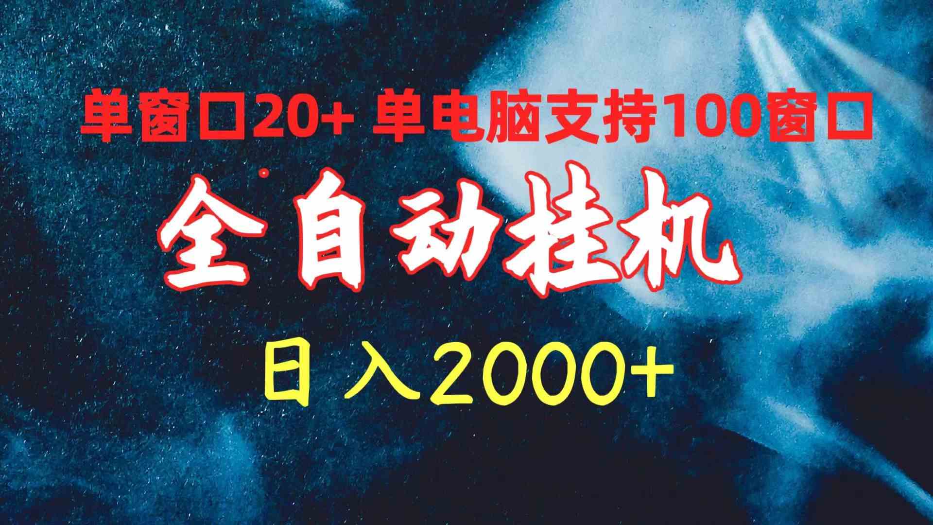 （10054期）全自动挂机 单窗口日收益20+ 单电脑支持100窗口 日入2000+网赚库-项目库-轻创网-中创网-福缘网-冒泡网-资源之家-魔方项目库网赚库