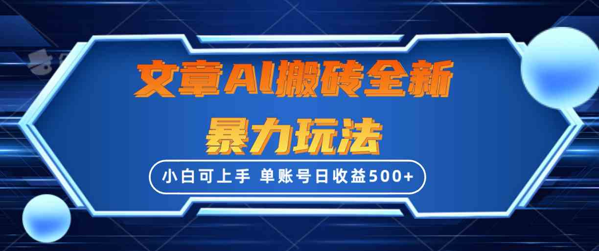 （10057期）文章搬砖全新暴力玩法，单账号日收益500+,三天100%不违规起号，小白易上手网赚库-项目库-轻创网-中创网-福缘网-冒泡网-资源之家-魔方项目库网赚库