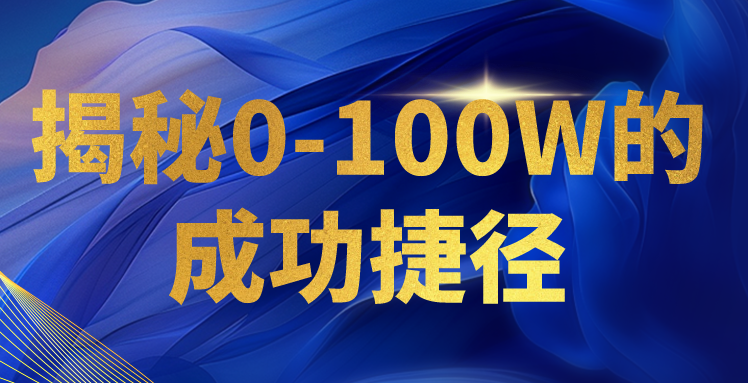 揭秘0-100W的成功捷径，教你打造自己的知识付费体系，日入3000+网赚库-项目库-轻创网-中创网-福缘网-冒泡网-资源之家-魔方项目库网赚库