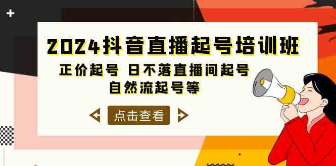 2024抖音直播起号培训班，正价起号 日不落直播间起号 自然流起号等（33节）网赚库-项目库-轻创网-中创网-福缘网-冒泡网-资源之家-魔方项目库网赚库