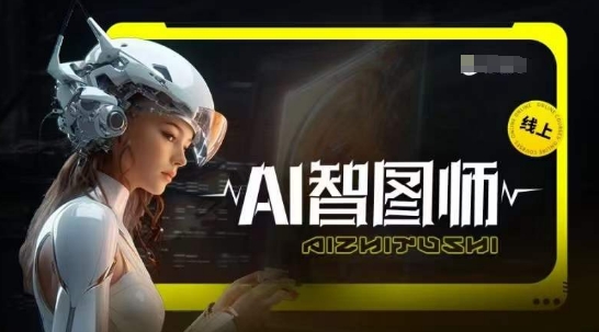 Ai智图师 Midjourney版，利用Midjourney实现AI创作网赚库-项目库-轻创网-中创网-福缘网-冒泡网-资源之家-魔方项目库网赚库