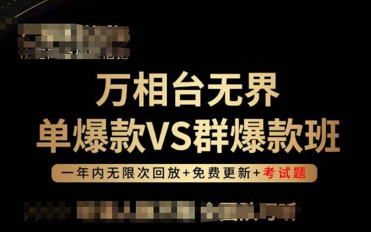 万相台无界单爆款VS群爆款班，选择大于努力，让团队事半功倍!网赚库-项目库-轻创网-中创网-福缘网-冒泡网-资源之家-魔方项目库网赚库