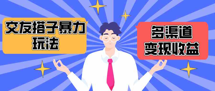 （10061期）搭子交友群暴力变现玩法，抖音快手小红书等多渠道变现，月收益突破1.6W＋网赚库-项目库-轻创网-中创网-福缘网-冒泡网-资源之家-魔方项目库网赚库