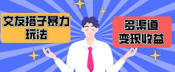 搭子交友群暴力变现玩法，抖音快手等多渠道变现玩法，月收益轻松突破1.6W+网赚库-项目库-轻创网-中创网-福缘网-冒泡网-资源之家-魔方项目库网赚库