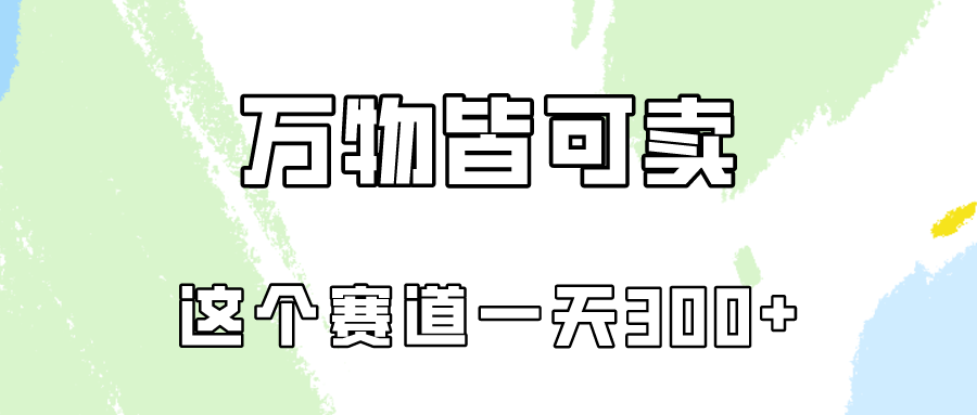 万物皆可卖，小红书这个赛道不容忽视，实操一天300！网赚库-项目库-轻创网-中创网-福缘网-冒泡网-资源之家-魔方项目库网赚库