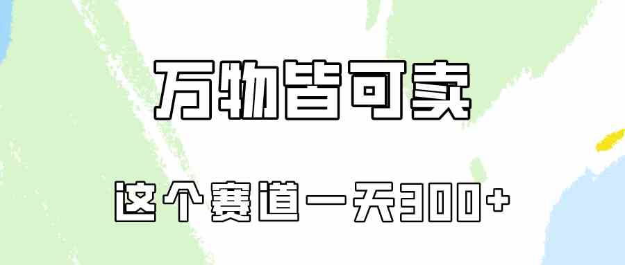 （10074期）万物皆可卖，小红书这个赛道不容忽视，卖小学资料实操一天300（教程+资料)网赚库-项目库-轻创网-中创网-福缘网-冒泡网-资源之家-魔方项目库网赚库