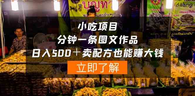 （10086期）小吃项目-一分钟一条图文作品-日入500＋卖配方赚大钱（附配方资料+软件）网赚库-项目库-轻创网-中创网-福缘网-冒泡网-资源之家-魔方项目库网赚库