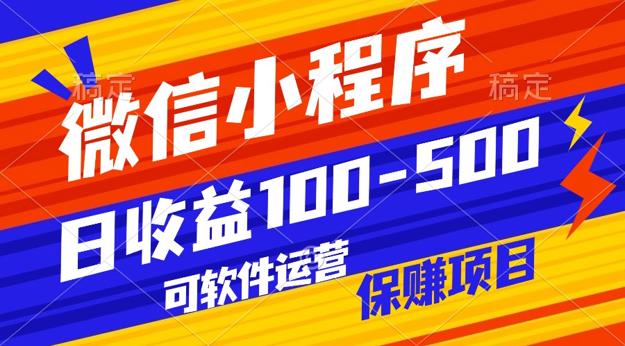 腾讯官方项目，可软件自动运营，稳定有保障，日均收益100-500+网赚库-项目库-轻创网-中创网-福缘网-冒泡网-资源之家-魔方项目库网赚库