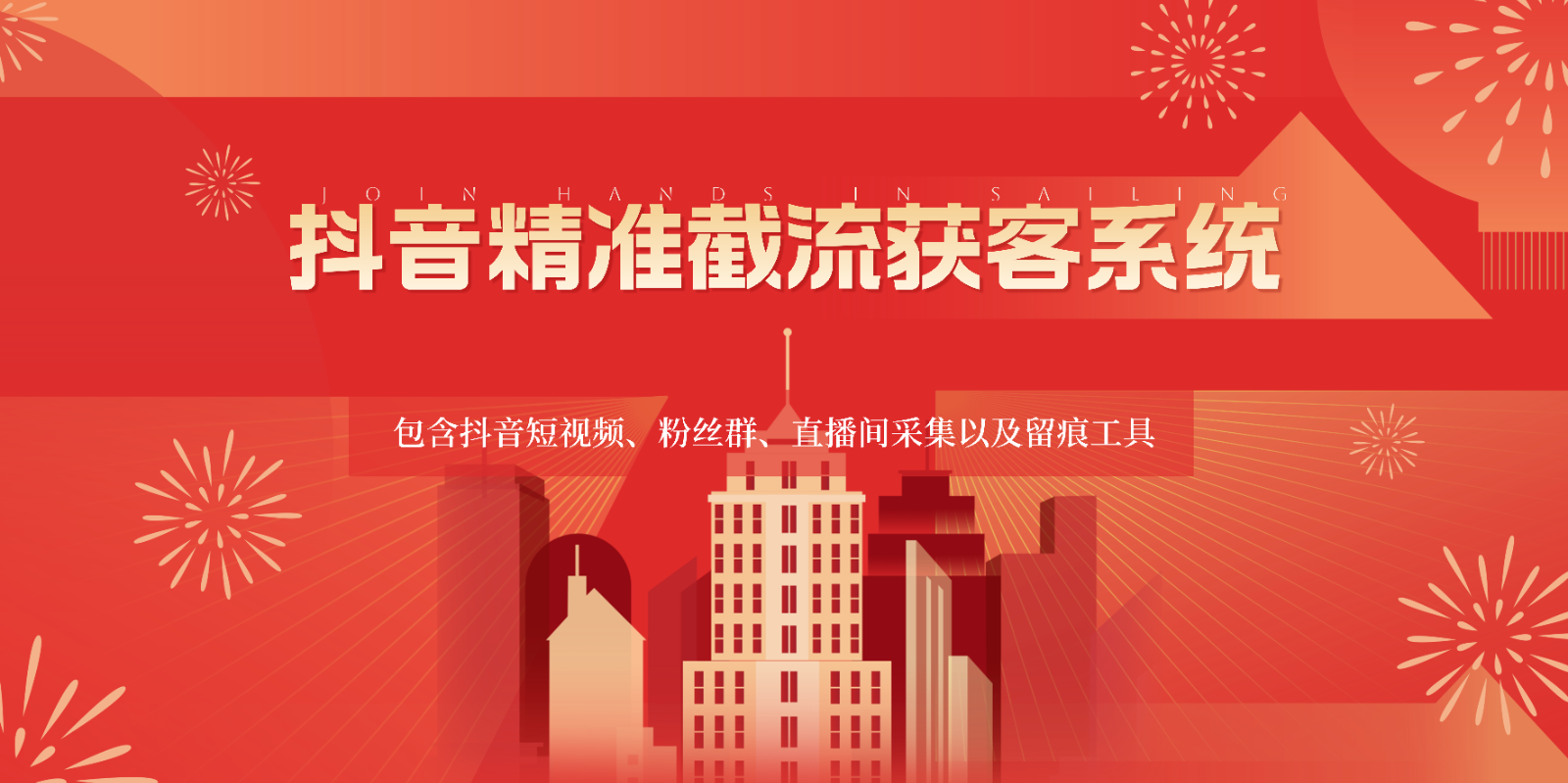 抖音精准截流获客系统，包含抖音短视频、粉丝群、直播间采集以及留痕工具网赚库-项目库-轻创网-中创网-福缘网-冒泡网-资源之家-魔方项目库网赚库