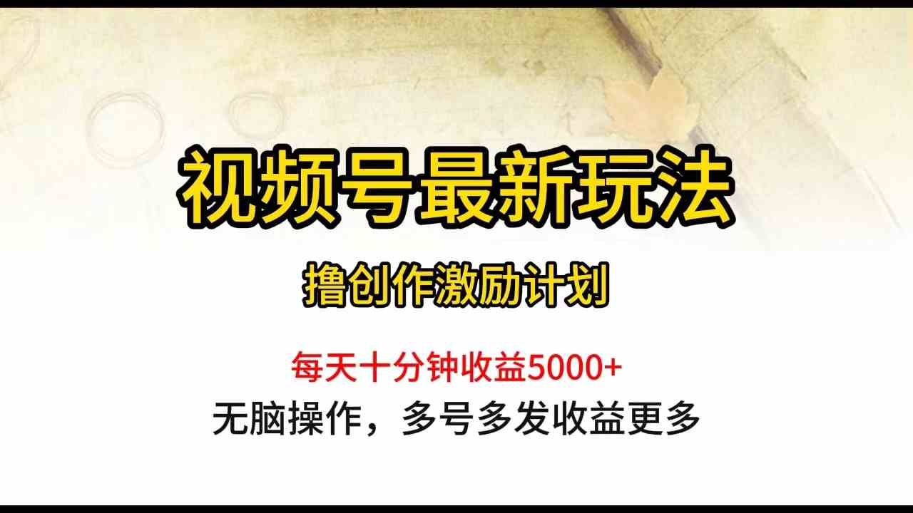 （10087期）视频号最新玩法，每日一小时月入5000+网赚库-项目库-轻创网-中创网-福缘网-冒泡网-资源之家-魔方项目库网赚库
