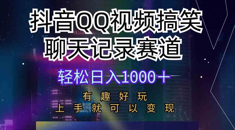 （10089期）抖音QQ视频搞笑聊天记录赛道 有趣好玩 新手上手就可以变现 轻松日入1000＋网赚库-项目库-轻创网-中创网-福缘网-冒泡网-资源之家-魔方项目库网赚库