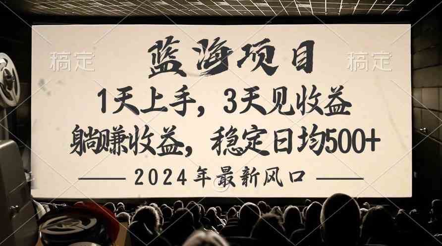 （10090期）2024最新风口项目，躺赚收益，稳定日均收益500+网赚库-项目库-轻创网-中创网-福缘网-冒泡网-资源之家-魔方项目库网赚库