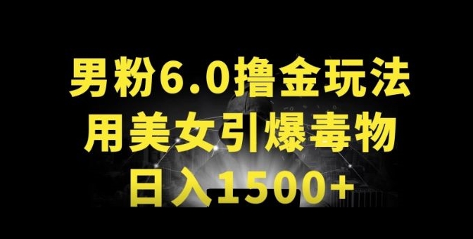 男粉6.0.革新玩法，一天收入1500+，用美女引爆得物APP网赚库-项目库-轻创网-中创网-福缘网-冒泡网-资源之家-魔方项目库网赚库
